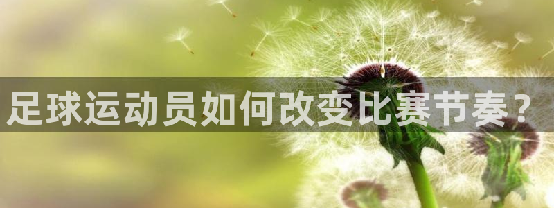 bbin视讯游戏官网：足球运动员如何改变比赛节奏？