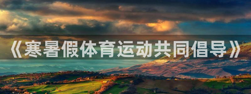 bbin视讯：《寒暑假体育运动共同倡导》
