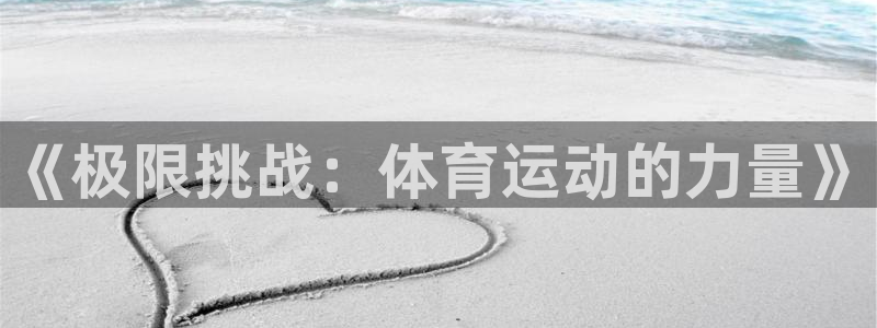 bbin视讯游戏平台：《极限挑战：体育运动的力量》