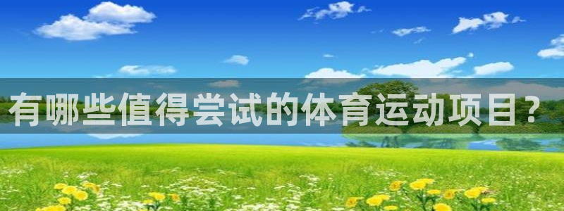 bbin视讯：有哪些值得尝试的体育运动项目？