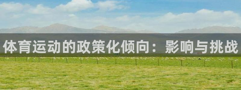 bbin视讯：体育运动的政策化倾向：影响与挑战