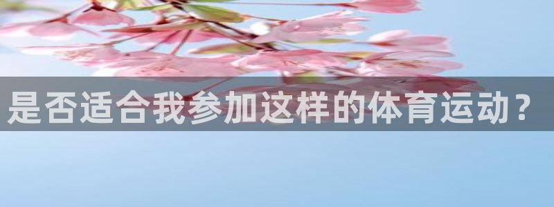 bbin视讯：是否适合我参加这样的体育运动？