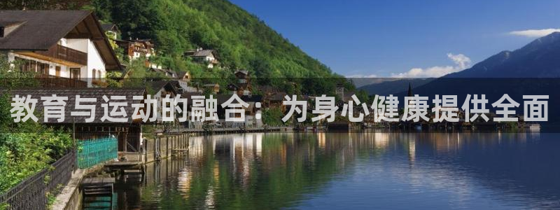 bbin视讯游戏平台：教育与运动的融合：为身心健康提供全面