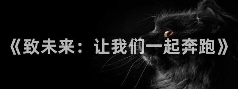 bbin视讯下：《致未来：让我们一起奔跑》