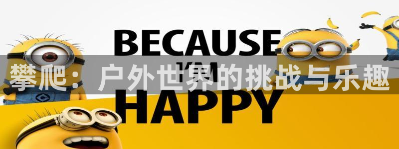 bbin视讯游戏平台：攀爬：户外世界的挑战与乐趣